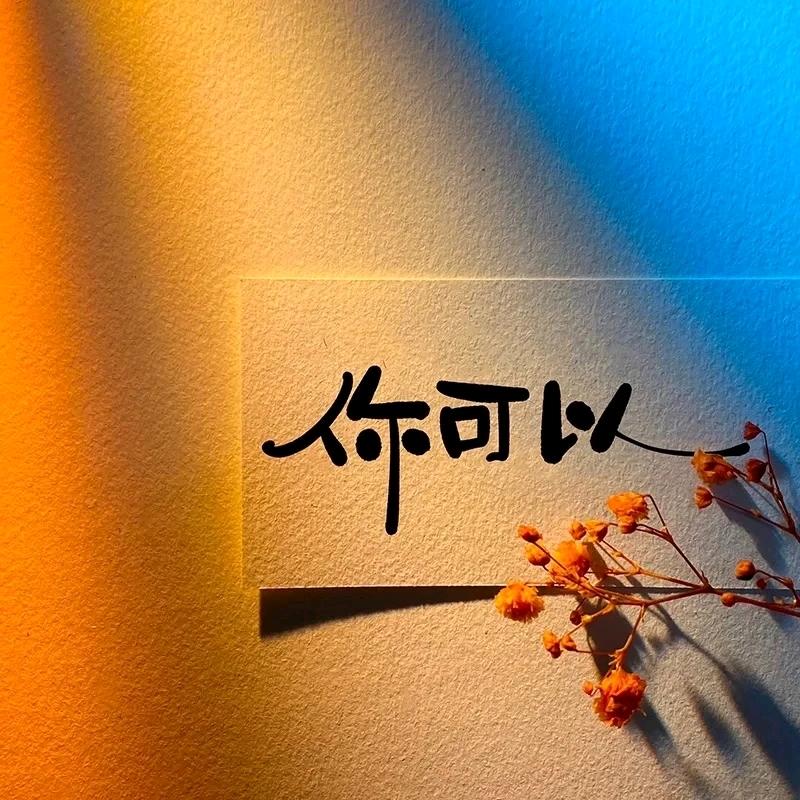努力丫
