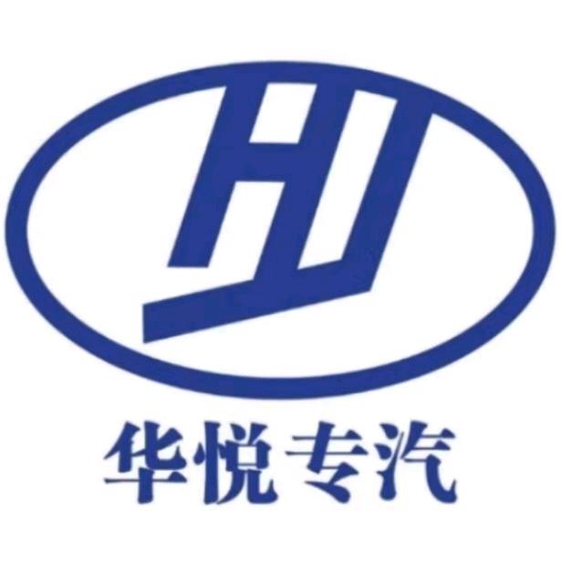 *A湖北华悦专汽赵经理