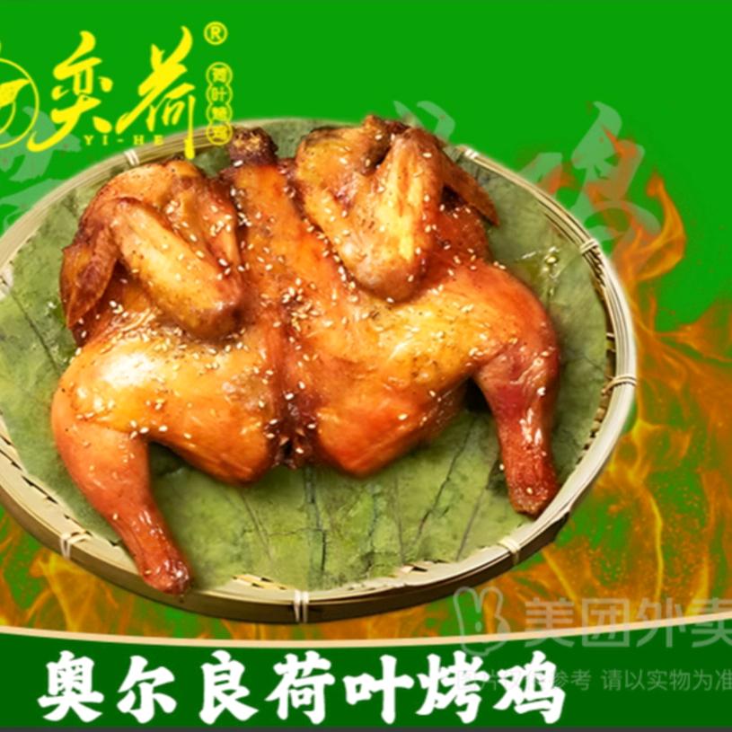 荷叶烤鸡