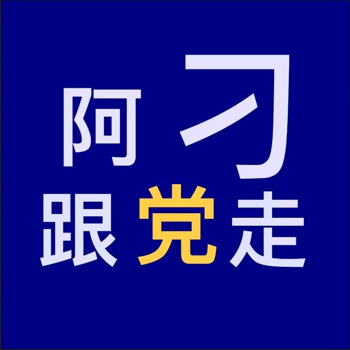 TOP“阿刁”登楼