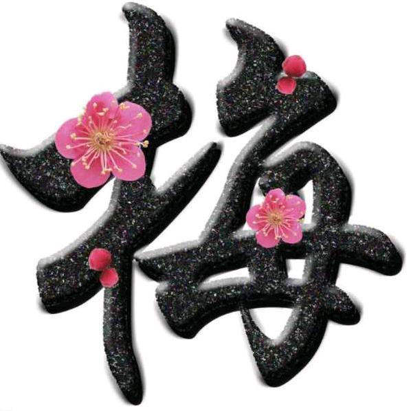 梅清慕秀