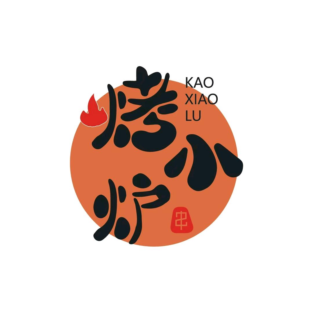 烤小炉·自助碳烤(建德店)烤小炉