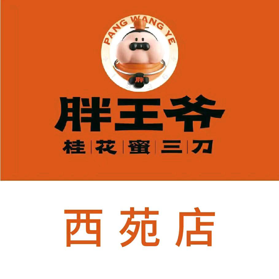 胖王爷桂花蜜三刀（西苑店）