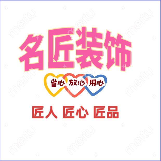 饶阳名匠装饰