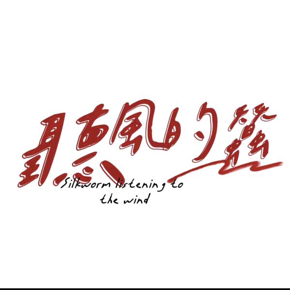 听风的蚕(选集)