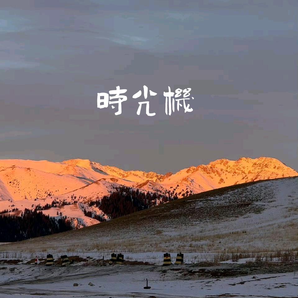 慢调拾光