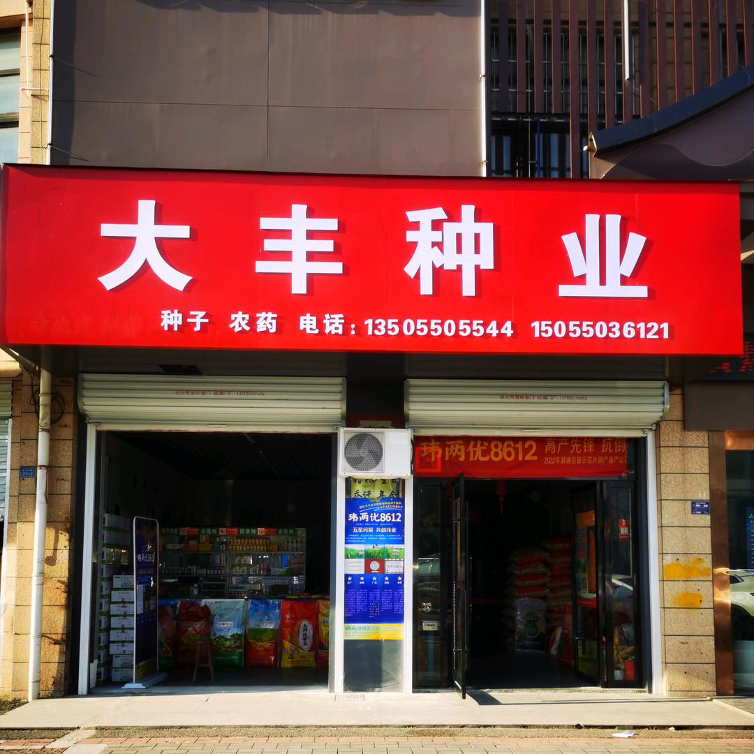 明光市大丰种业54781710972