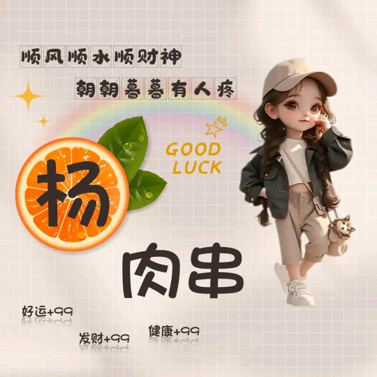 杨你一生 （张二妮）