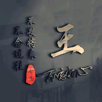 我不在是从前，木子丫