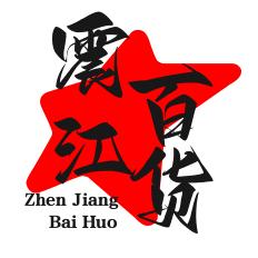 震江百货