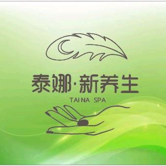 泰娜·新养生