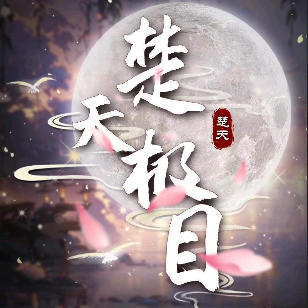 楚天·极目