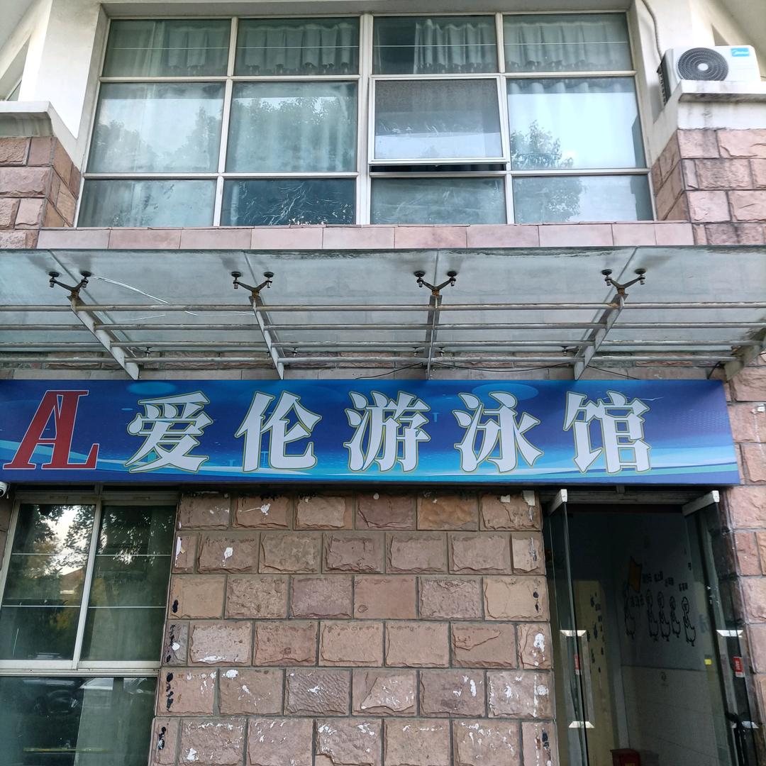 爱伦游泳馆