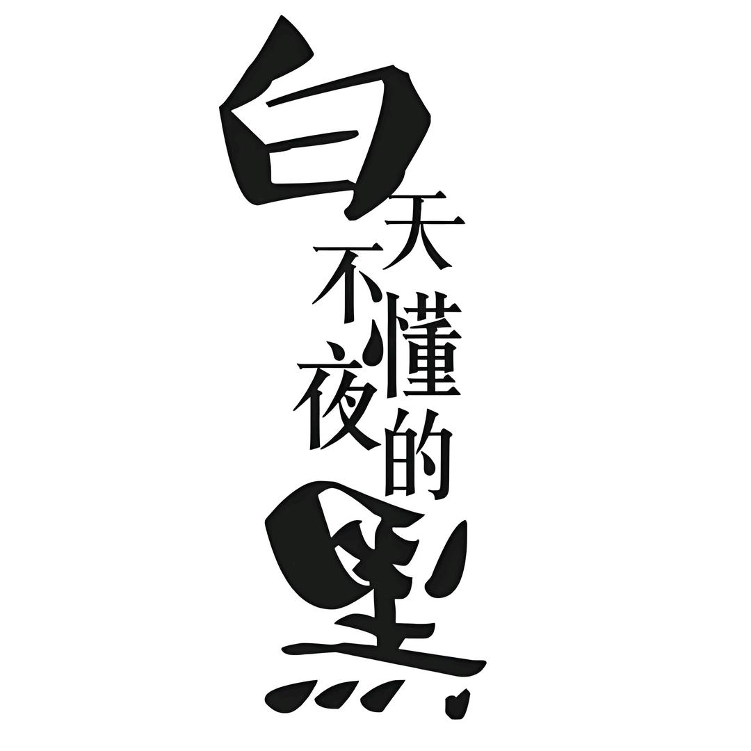 白天不懂夜的黑
