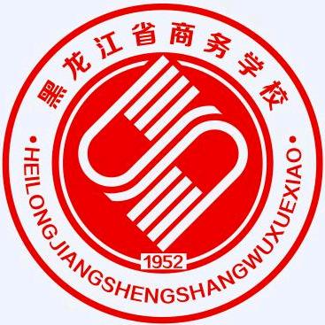 黑龙江省商务学校