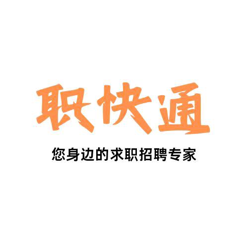 职快通