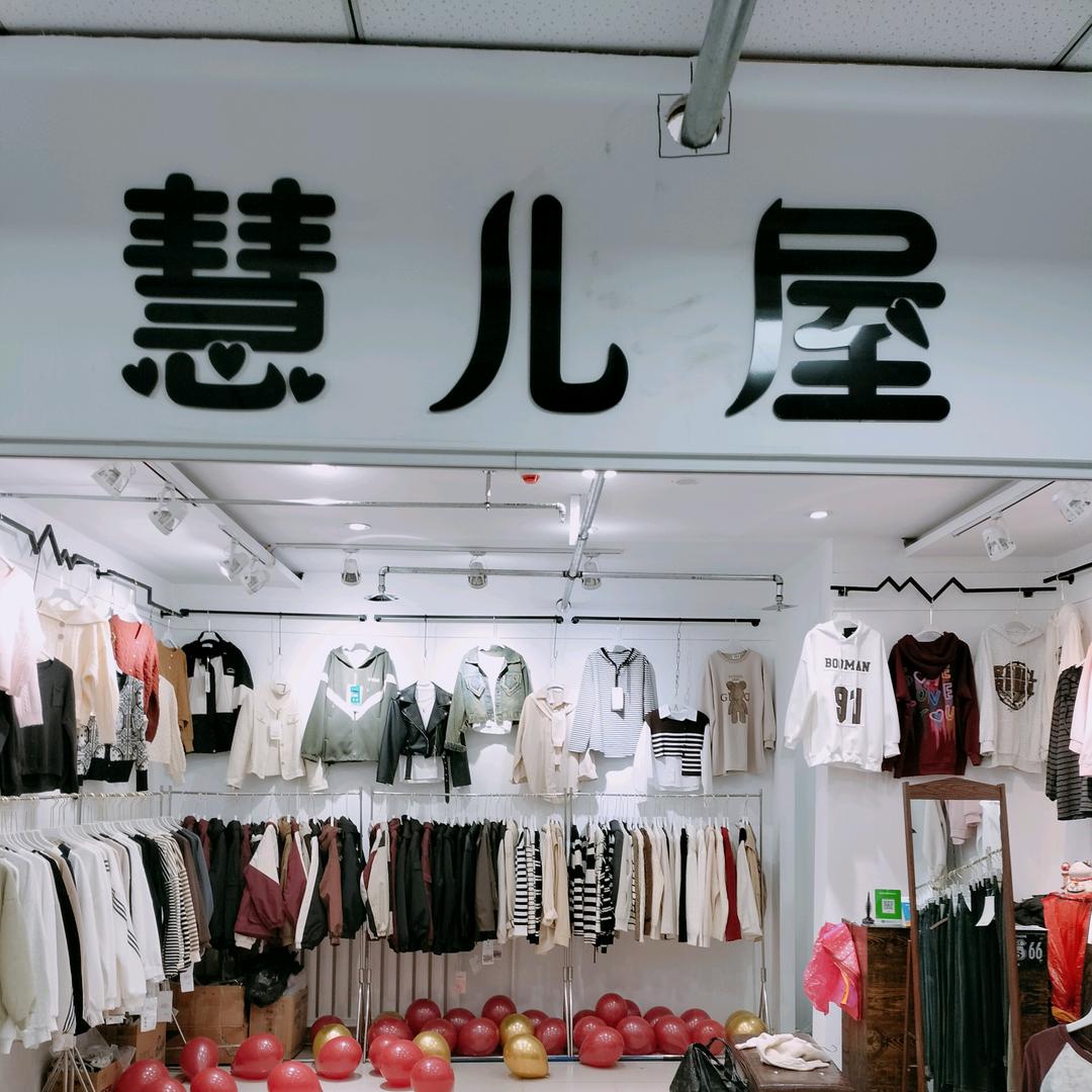 名都二楼东33号慧儿屋