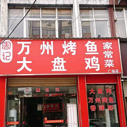 周记万州烤鱼大盘鸡家常菜