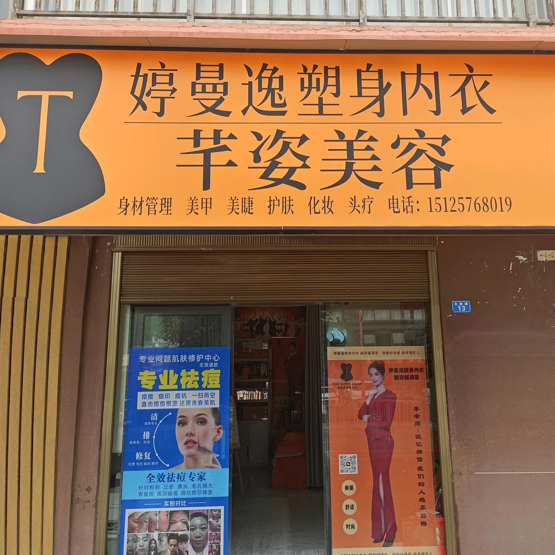 婷曼逸芊姿美容