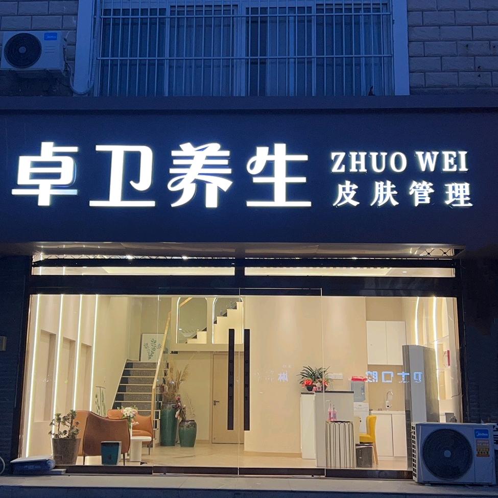 华西美塑卓卫养生皮肤管理专用号