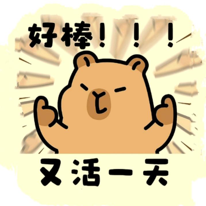 又多活一天
