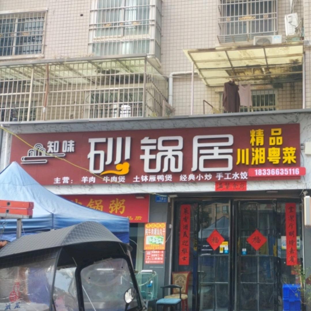 知味 砂锅居