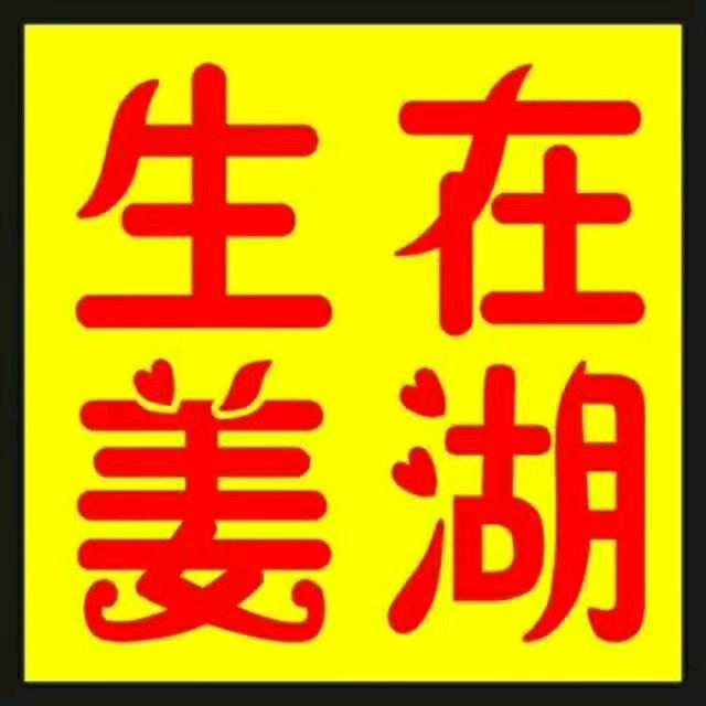生在姜湖