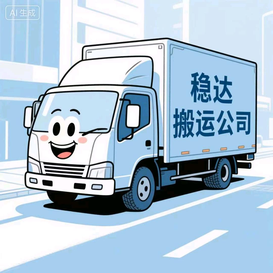 稳达搬运服务有限公司