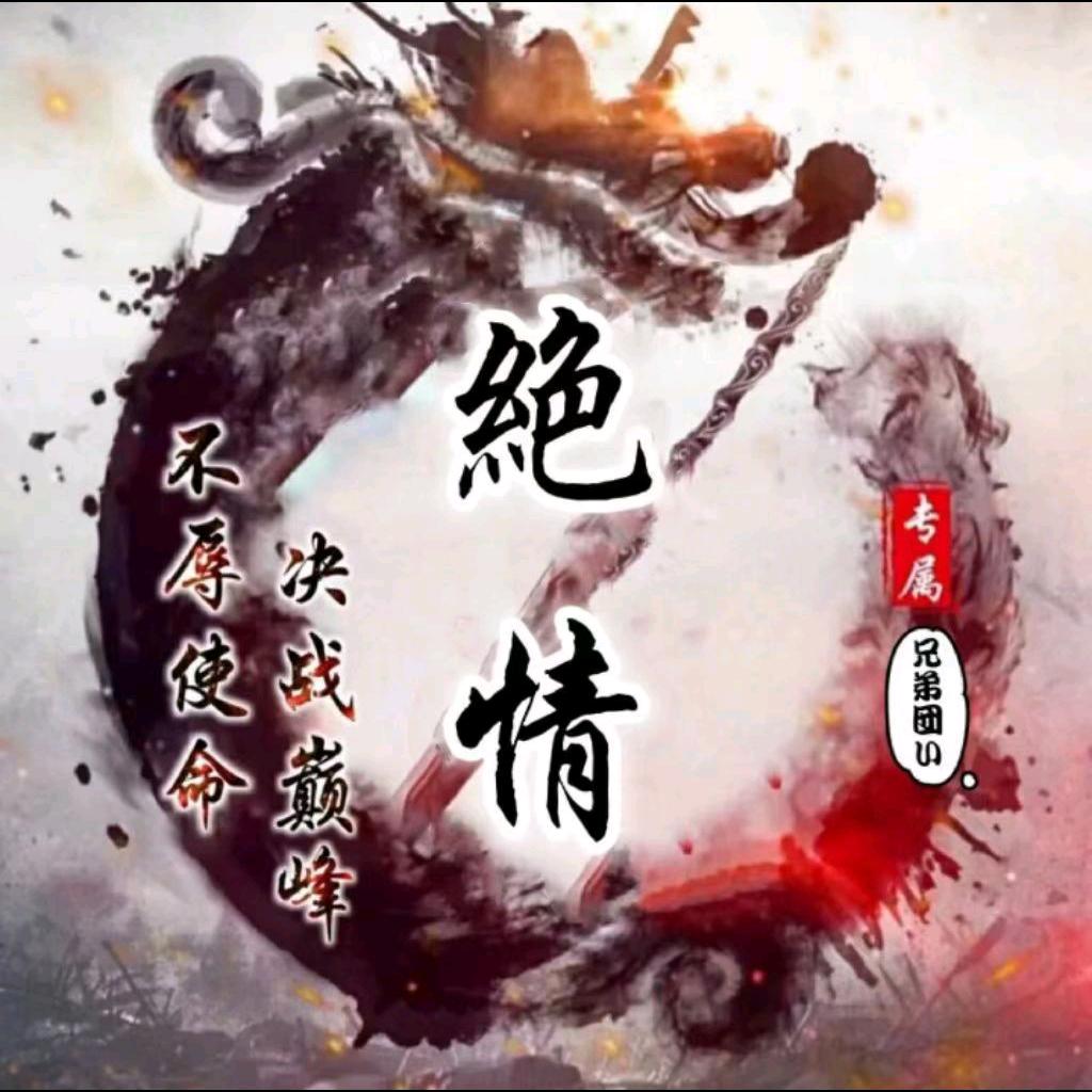 ༺绝情༻封情锁爱