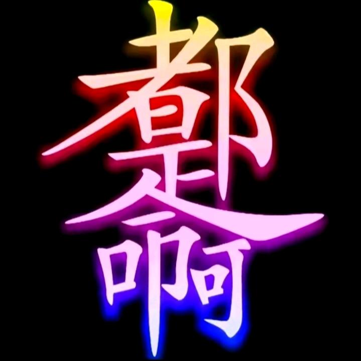 记得珍惜