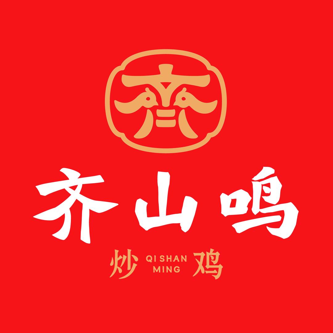 齐山鸣·炒鸡·烧烤·齐河地标餐饮