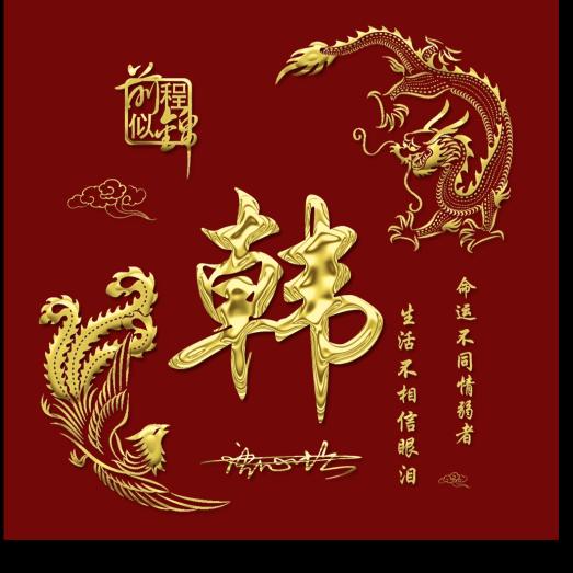 韩胖子
