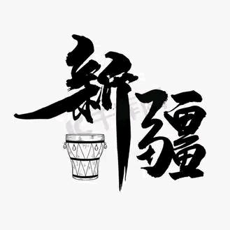 帕米尔彩云人家