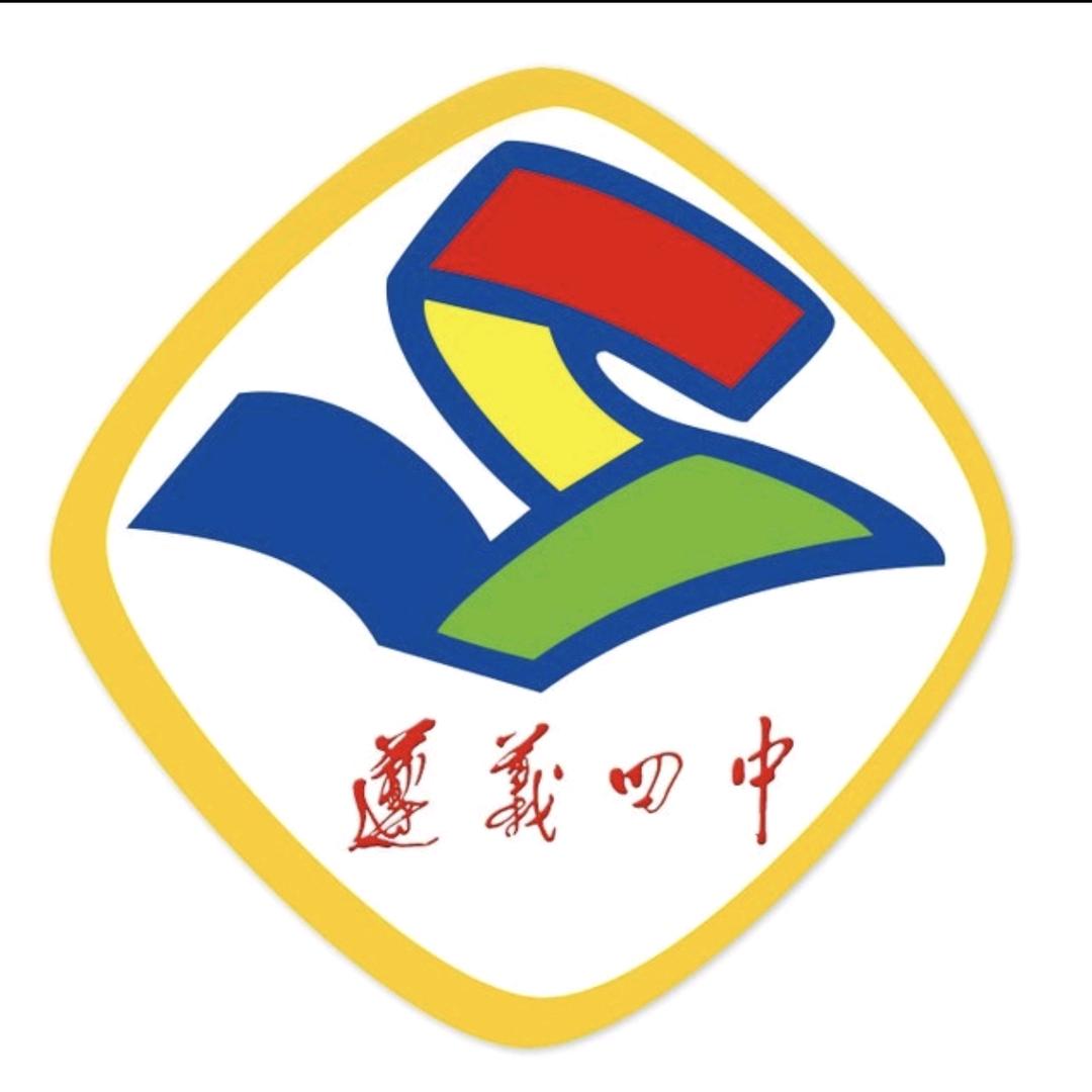 遵义四中