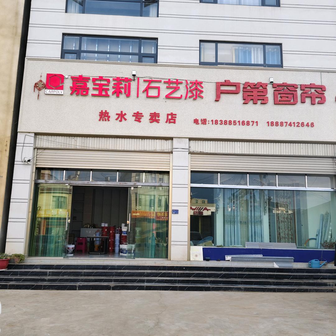 热水镇@嘉宝莉石艺漆@户第窗帘布艺