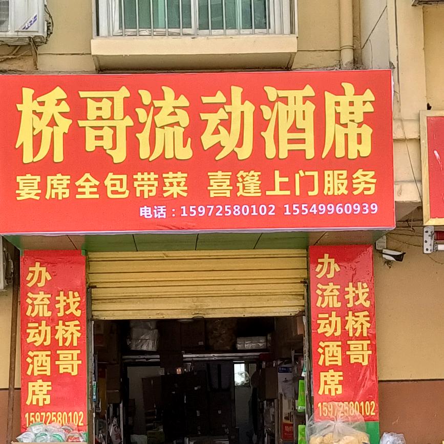 王桥流动包酒席