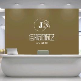 佳和园林园艺