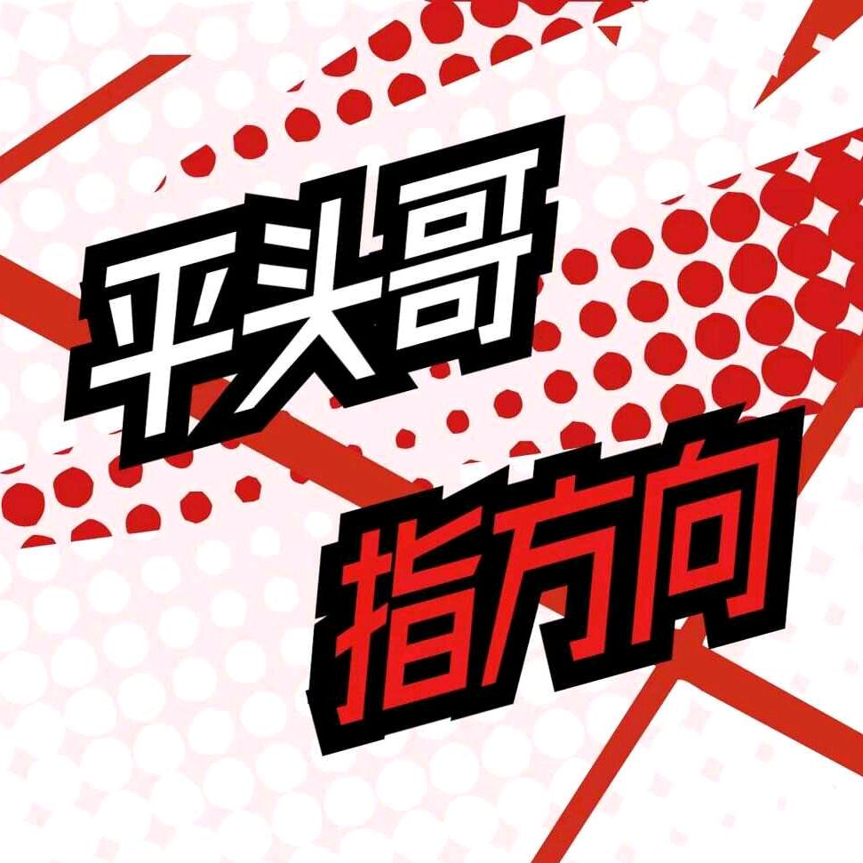 广发证券平头哥指方向