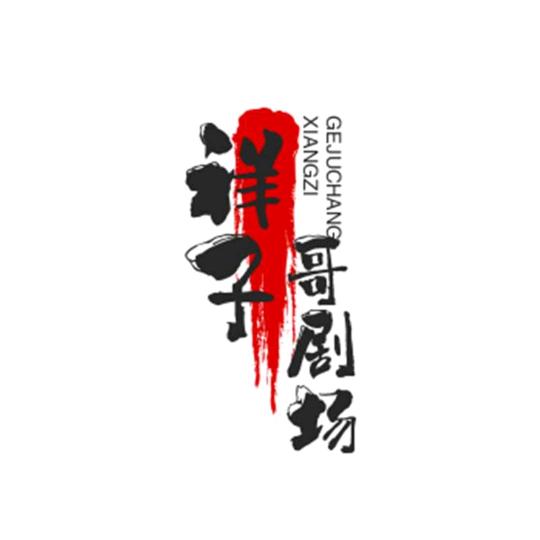 祥子哥