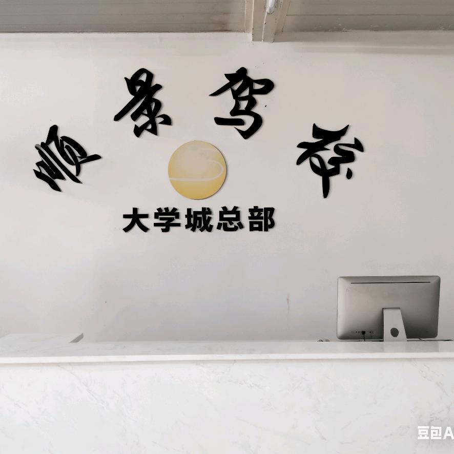 顺景驾校大学城总部