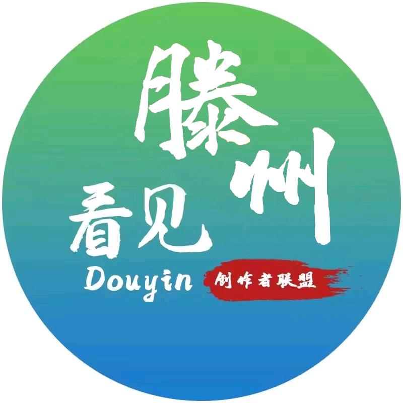 看见滕州