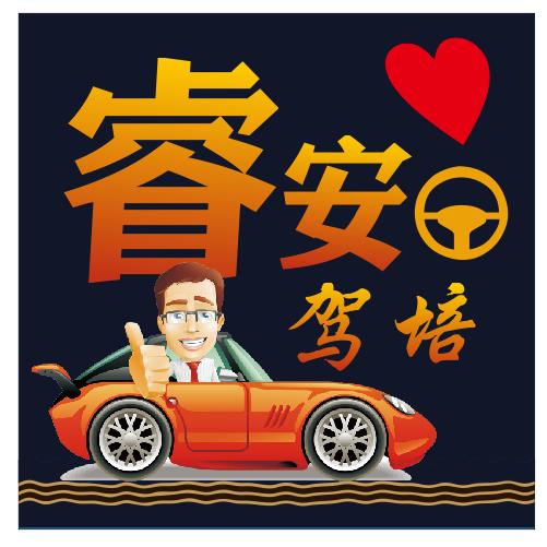 贵州睿安驾校
