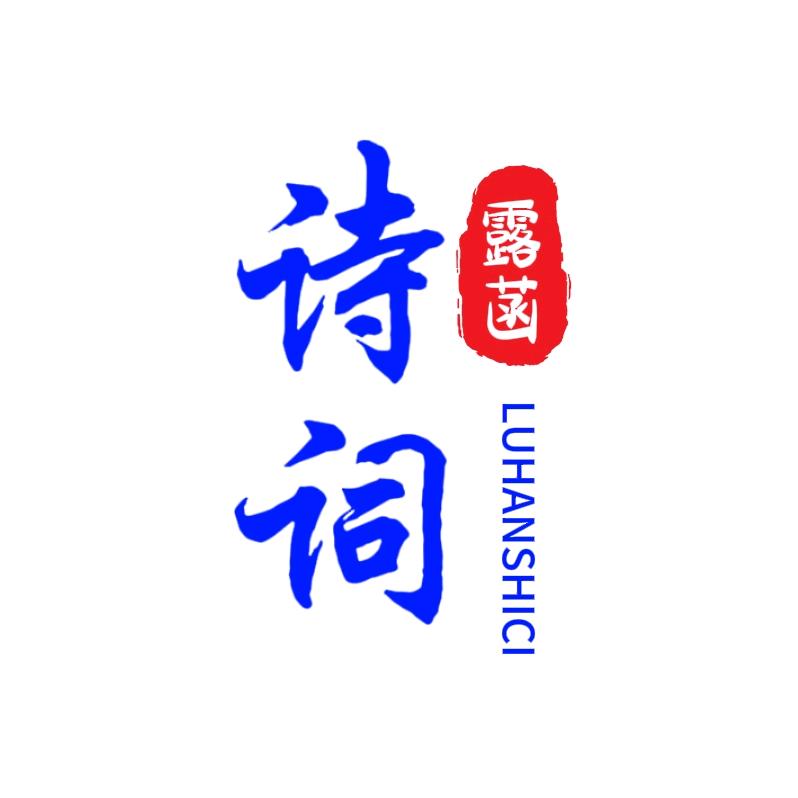 露菡诗词