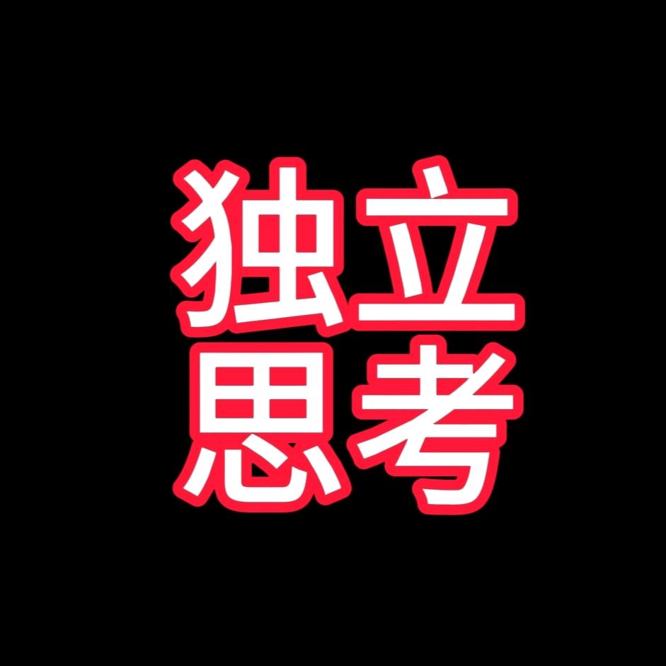独立思考