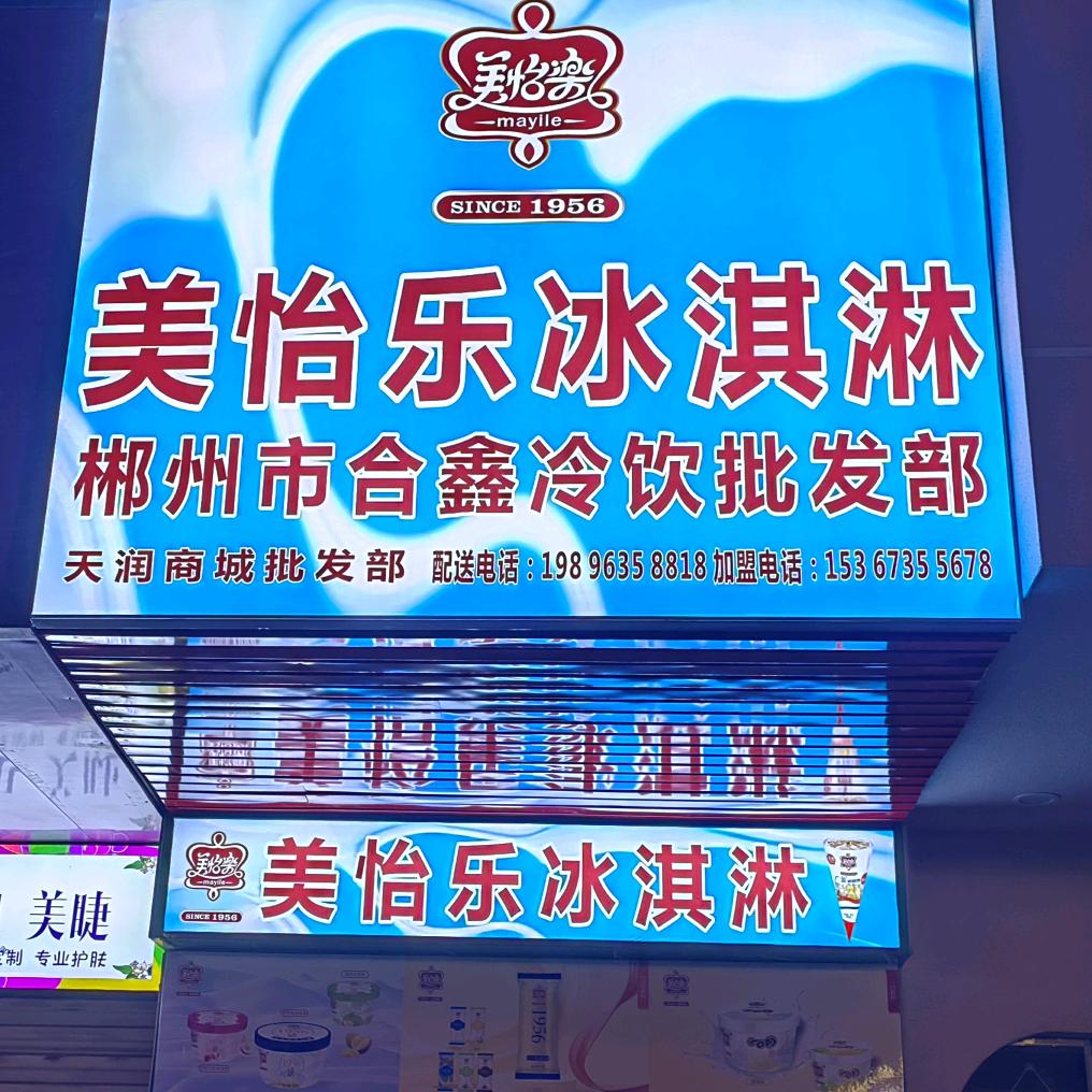 @美怡乐合鑫冷饮批发部