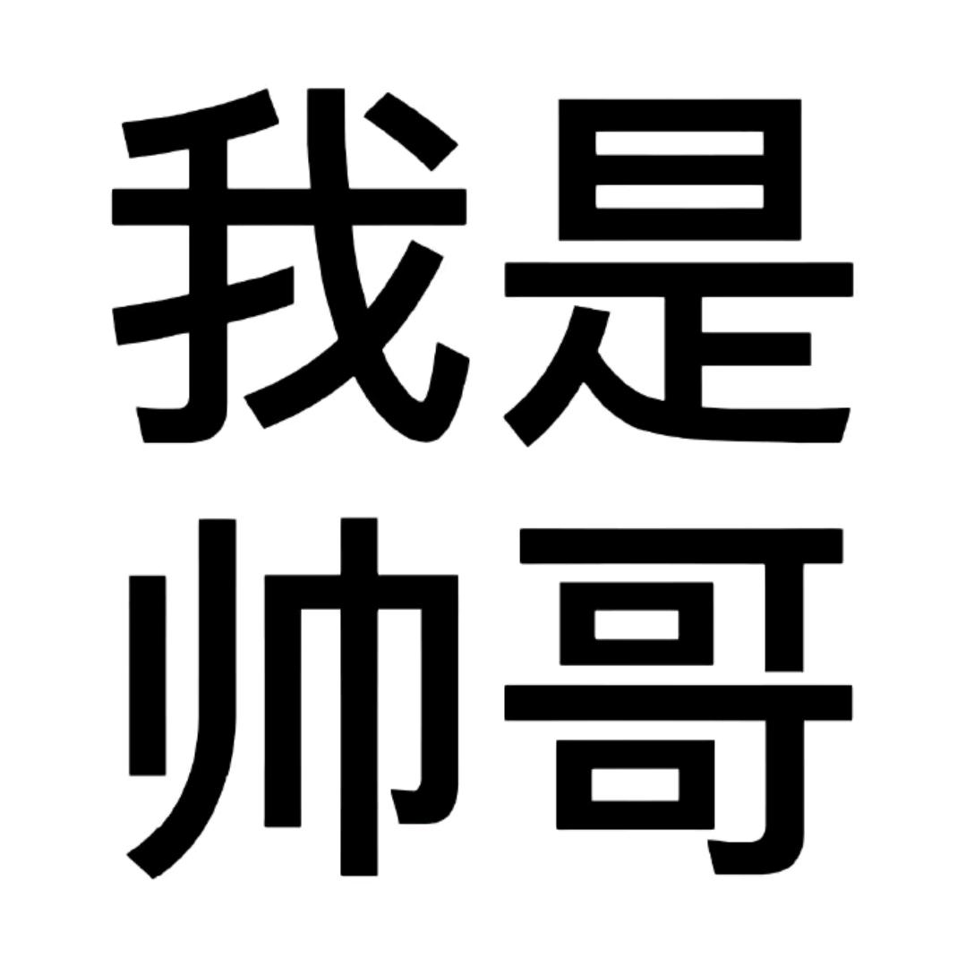 大帅哥（仟仟）