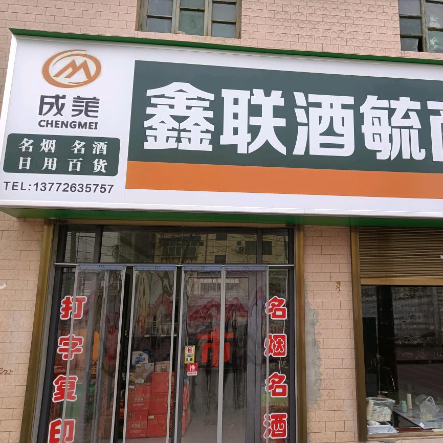 酒毓（承接各种红白宴席）