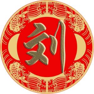 源远刘长