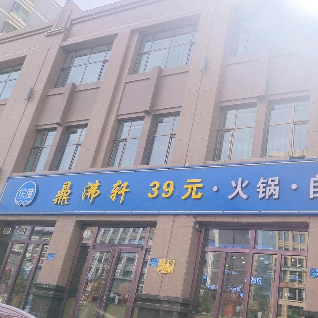 鼎沸轩39元自助火锅