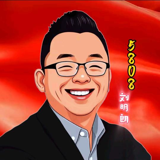 5808变化怒火（刘明朗助理）